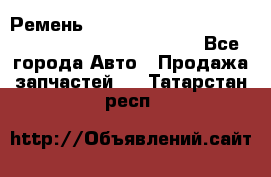 Ремень 6678910, 0006678910, 667891.0, 6678911, 3RHA187 - Все города Авто » Продажа запчастей   . Татарстан респ.